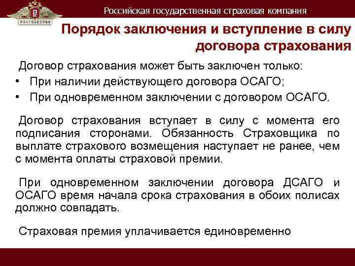 Российская государственная страховая компания Порядок заключения и вступление в силу договора страхования Договор страхования