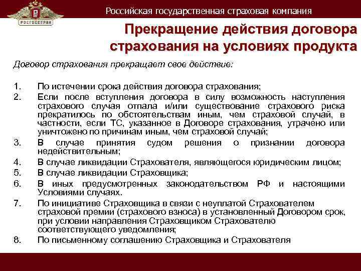 Российская государственная страховая компания Прекращение действия договора страхования на условиях продукта Договор страхования прекращает