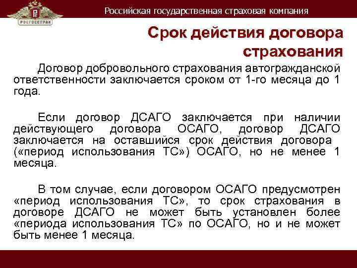 Российская государственная страховая компания Срок действия договора страхования Договор добровольного страхования автогражданской ответственности заключается