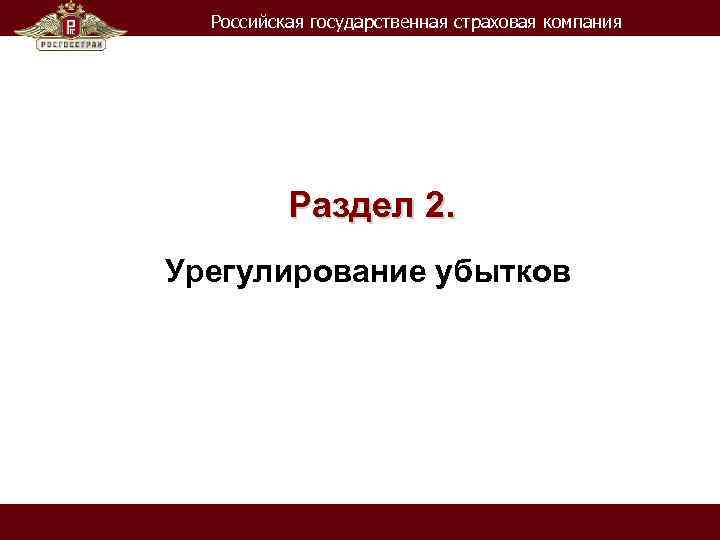 Российская государственная страховая компания Раздел 2. Урегулирование убытков 
