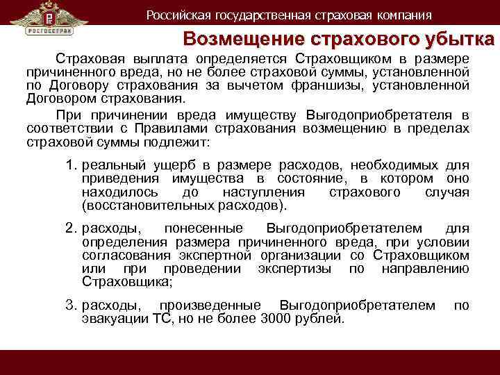 Российская государственная страховая компания Возмещение страхового убытка Страховая выплата определяется Страховщиком в размере причиненного