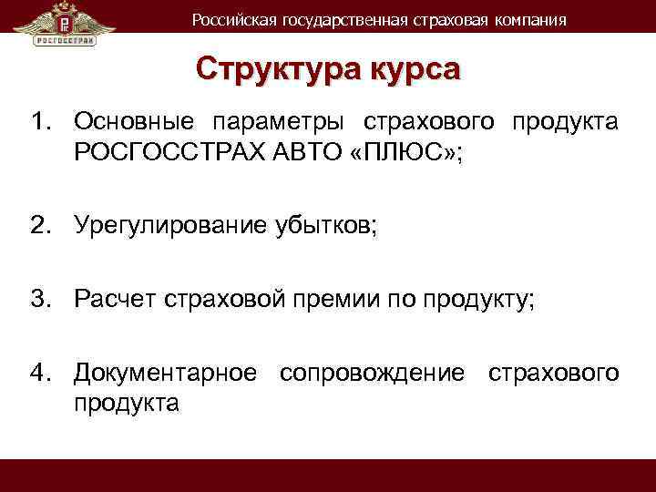 Российская государственная страховая компания Структура курса 1. Основные параметры страхового продукта РОСГОССТРАХ АВТО «ПЛЮС»