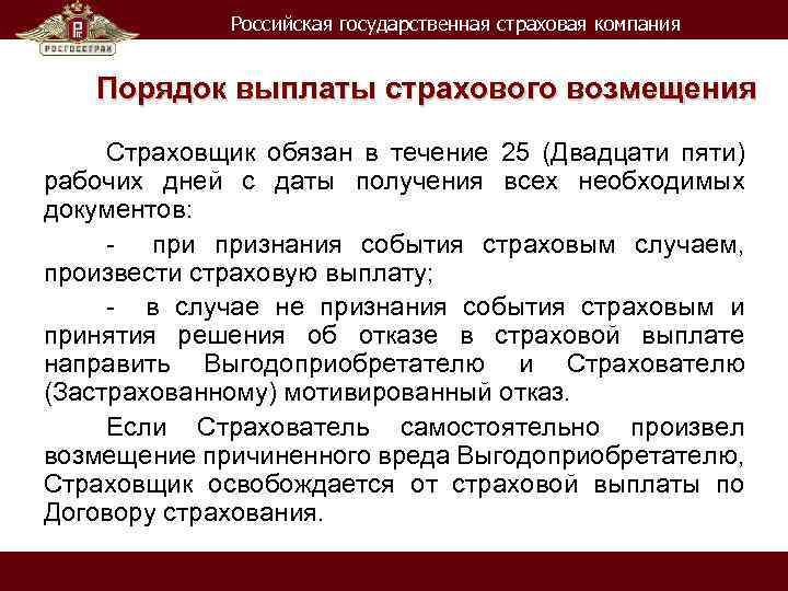 Российская государственная страховая компания Порядок выплаты страхового возмещения Страховщик обязан в течение 25 (Двадцати