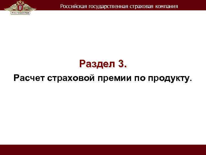 Российская государственная страховая компания Раздел 3. Расчет страховой премии по продукту. 