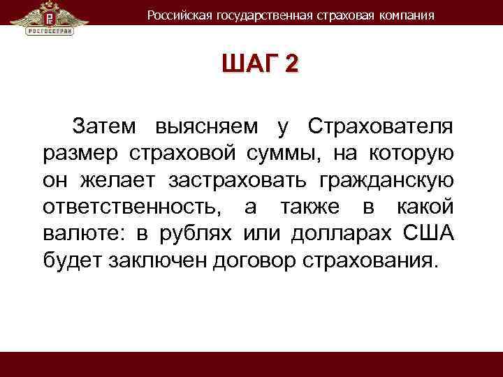 Российская государственная страховая компания ШАГ 2 Затем выясняем у Страхователя размер страховой суммы, на