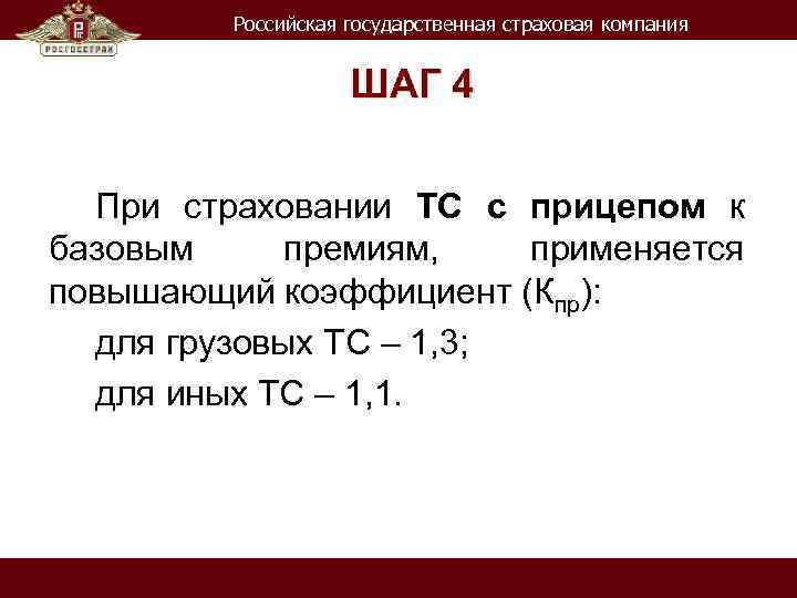 Российская государственная страховая компания ШАГ 4 При страховании ТС с прицепом к базовым премиям,