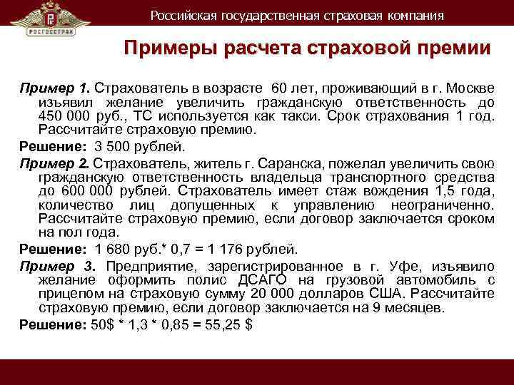 Государственная страховая. Пример расчета страховой премии. Как определить величину страховой премии. Расчет страховой премии формула. Страховая премия формула.