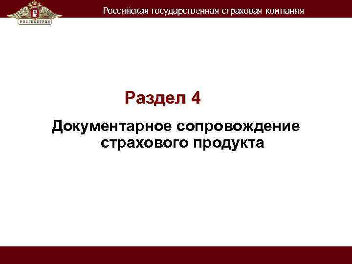 Российская государственная страховая компания Раздел 4 Документарное сопровождение страхового продукта 
