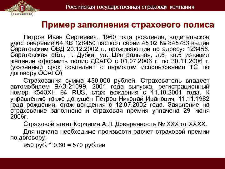 Российская государственная страховая компания Пример заполнения страхового полиса Петров Иван Сергеевич, 1960 года рождения,