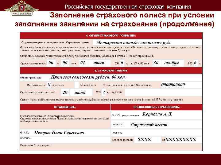 Российская государственная страховая компания Заполнение страхового полиса при условии заполнения заявления на страхование (продолжение)
