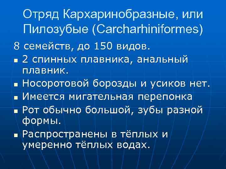 Отряд Кархаринобразные, или Пилозубые (Carcharhiniformes) 8 семейств, до 150 видов. n 2 спинных плавника,
