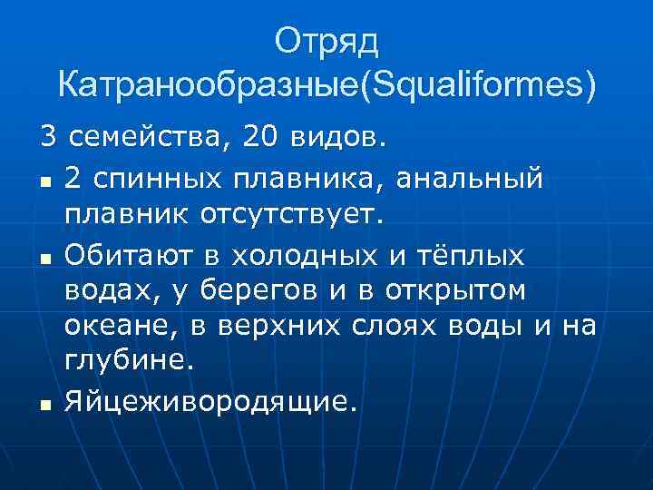 Отряд Катранообразные(Squaliformes) 3 семейства, 20 видов. n 2 спинных плавника, анальный плавник отсутствует. n