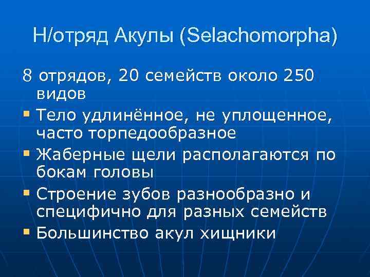 Н/отряд Акулы (Selachomorpha) 8 отрядов, 20 семейств около 250 видов § Тело удлинённое, не