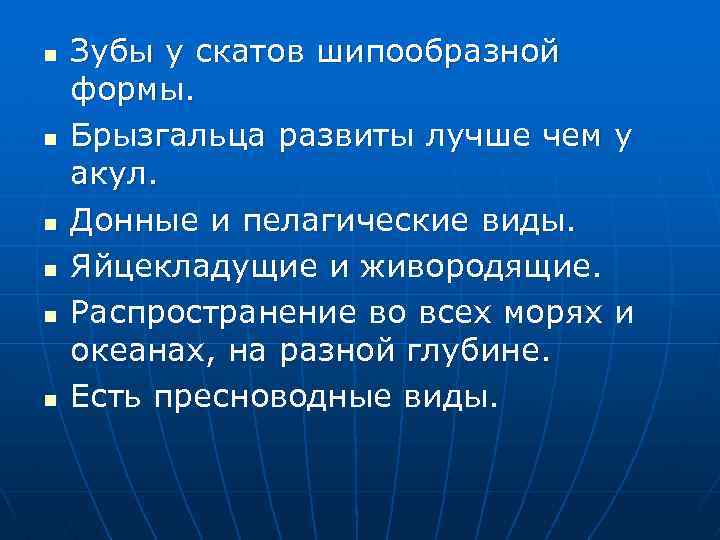 n n n Зубы у скатов шипообразной формы. Брызгальца развиты лучше чем у акул.