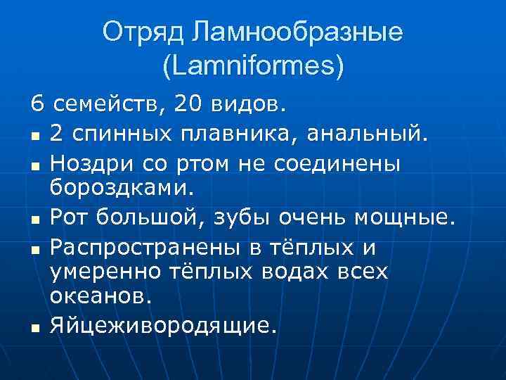 Отряд Ламнообразные (Lamniformes) 6 семейств, 20 видов. n 2 спинных плавника, анальный. n Ноздри
