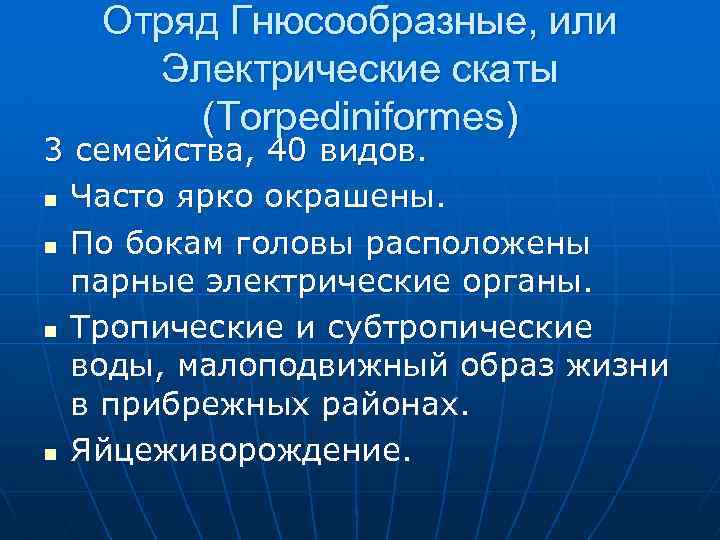 Отряд Гнюсообразные, или Электрические скаты (Torpediniformes) 3 семейства, 40 видов. n Часто ярко окрашены.