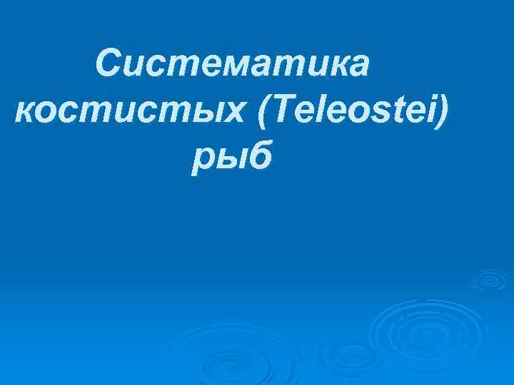 Систематика костистых (Teleostei) рыб 