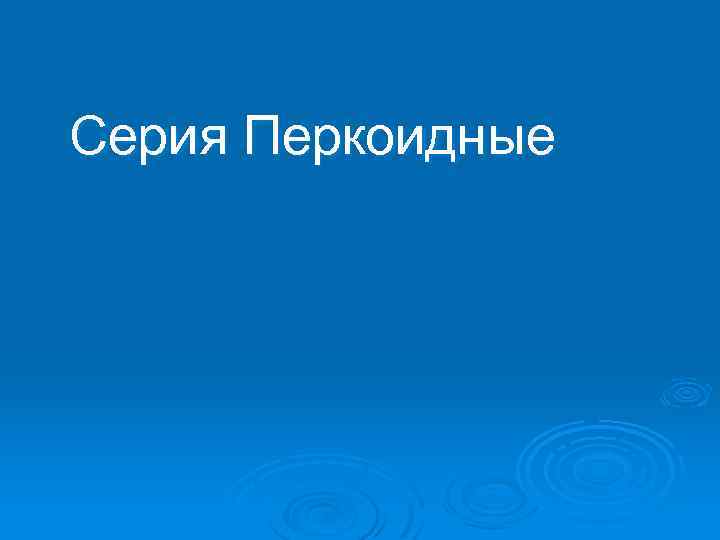 Серия Перкоидные 