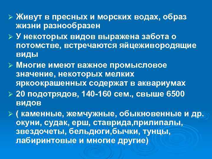 Живут в пресных и морских водах, образ жизни разнообразен Ø У некоторых видов выражена