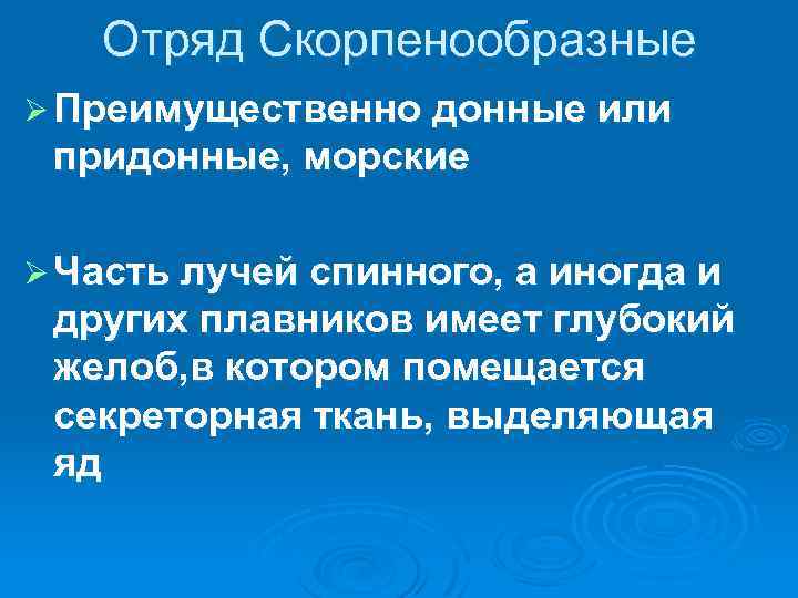 Отряд Скорпенообразные Ø Преимущественно донные или придонные, морские Ø Часть лучей спинного, а иногда