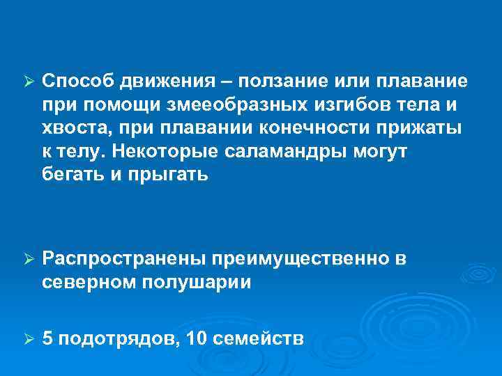 Ø Способ движения – ползание или плавание при помощи змееобразных изгибов тела и хвоста,