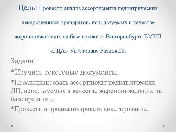 Цель: Провести анализ ассортимента педиатрических лекарственных препаратов, используемых в качестве жаропонижающих на базе аптеки