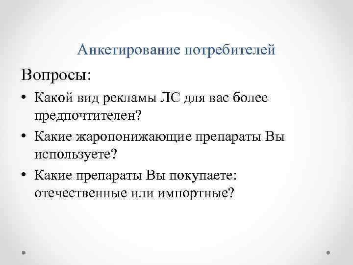 Анкетирование потребителей Вопросы: • Какой вид рекламы ЛС для вас более предпочтителен? • Какие
