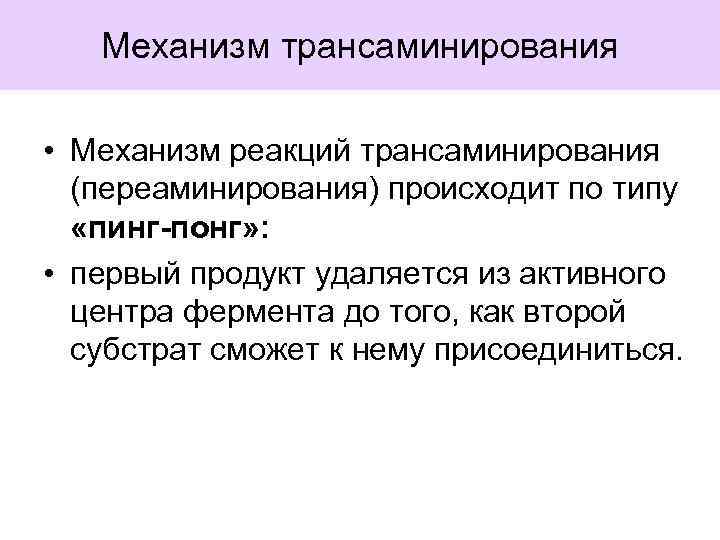Механизм трансаминирования • Механизм реакций трансаминирования (переаминирования) происходит по типу «пинг-понг» : • первый