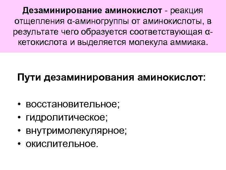 Дезаминирование аминокислот - реакция отщепления α-аминогруппы от аминокислоты, в результате чего образуется соответствующая αкетокислота