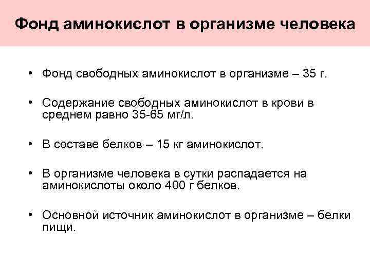Фонд аминокислот в организме человека • Фонд свободных аминокислот в организме – 35 г.