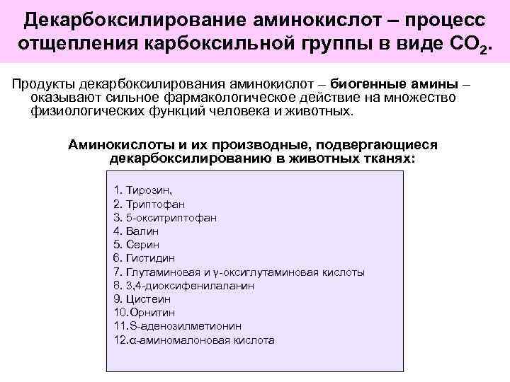 Декарбоксилирование аминокислот – процесс отщепления карбоксильной группы в виде СО 2. Продукты декарбоксилирования аминокислот