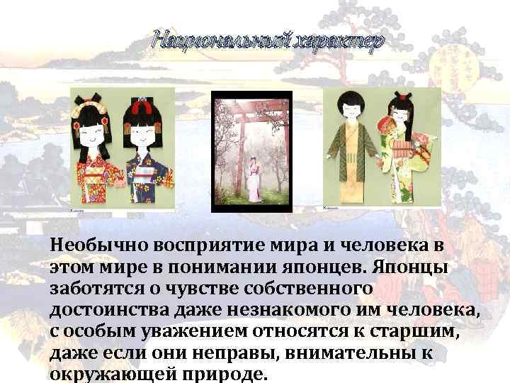 Национальный характер Необычно восприятие мира и человека в этом мире в понимании японцев. Японцы