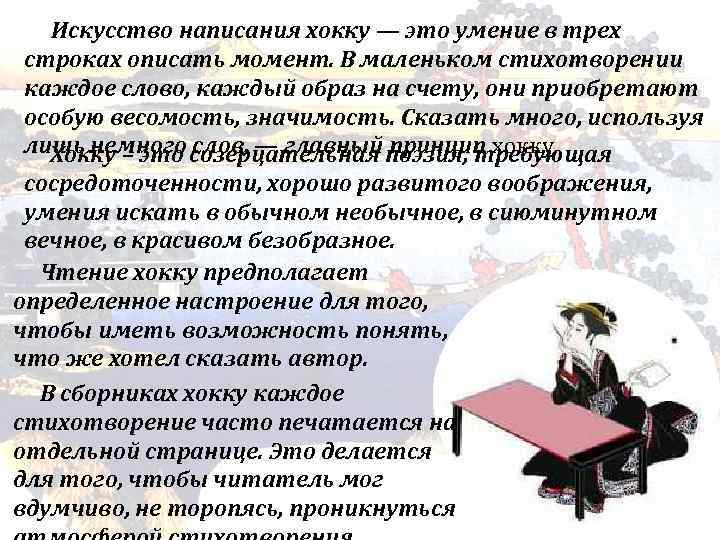 Искусство написания хокку — это умение в трех строках описать момент. В маленьком стихотворении