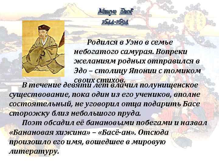 Мацуо Басё 1644 -1694 Родился в Уэно в семье небогатого самурая. Вопреки желаниям родных