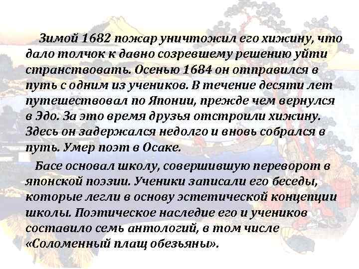 Зимой 1682 пожар уничтожил его хижину, что дало толчок к давно созревшему решению уйти