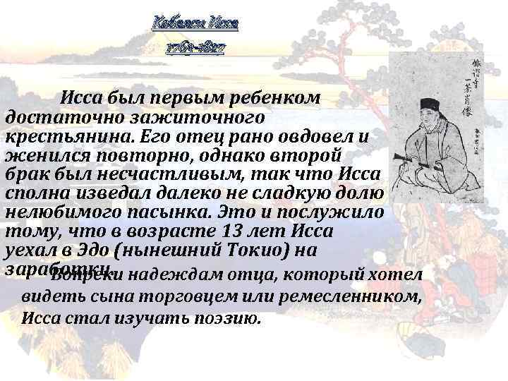 Кобаяси Исса 1763 -1827 Исса был первым ребенком достаточно зажиточного крестьянина. Его отец рано
