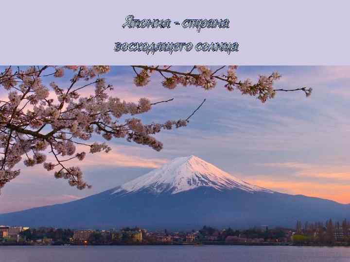 Япония - страна восходящего солнца 