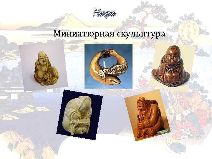 Нэцкэ Миниатюрная скульптура. 