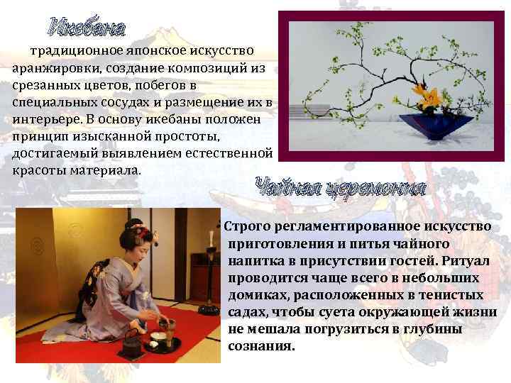 Икебана традиционное японское искусство аранжировки, создание композиций из срезанных цветов, побегов в специальных сосудах