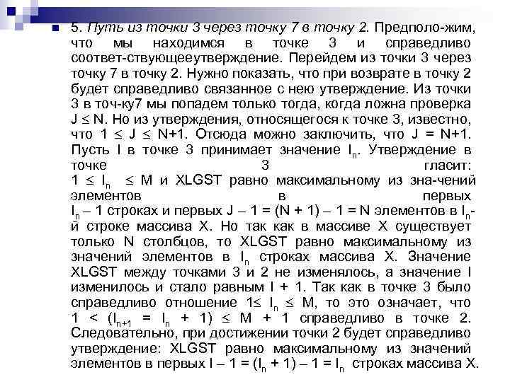 n 5. Путь из точки 3 через точку 7 в точку 2. Предполо жим,