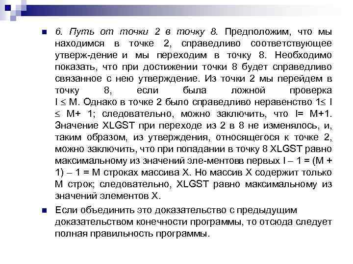 n n 6. Путь от точки 2 в точку 8. Предположим, что мы находимся