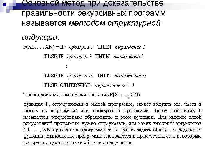 Основной метод при доказательстве правильности рекурсивных программ называется методом структурной индукции. F(Х 1, .