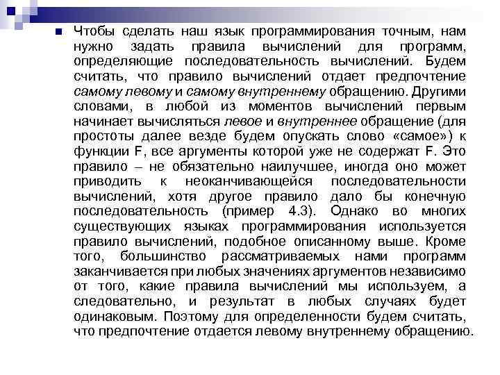 n Чтобы сделать наш язык программирования точным, нам нужно задать правила вычислений для программ,