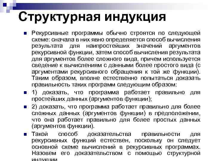 Структурная индукция n n Рекурсивные программы обычно строятся по следующей схеме: сначала в них