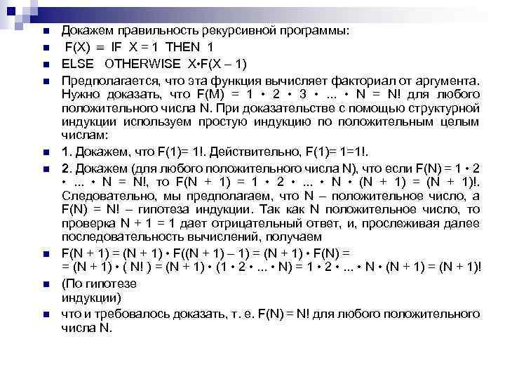 n n n n n Докажем правильность рекурсивной программы: F(Х) IF X = 1