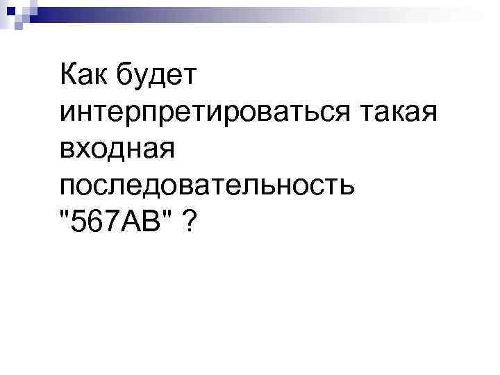 Как будет интерпретироваться такая входная последовательность 