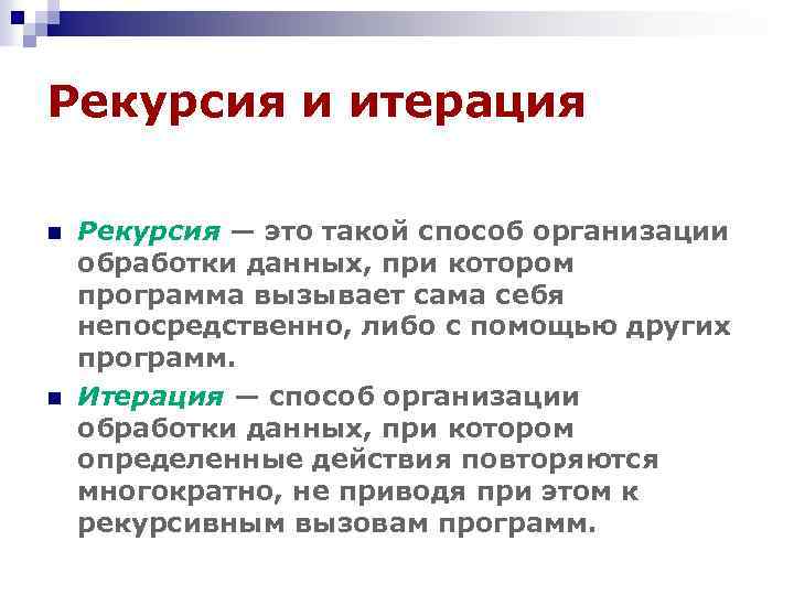 Рекурсия и итерация n n Рекурсия — это такой способ организации обработки данных, при