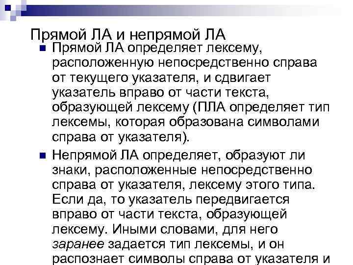 Прямой ЛА и непрямой ЛА n n Прямой ЛА определяет лексему, расположенную непосредственно справа