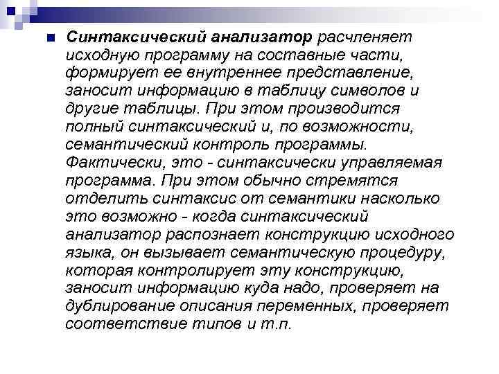n Синтаксический анализатор расчленяет исходную программу на составные части, формирует ее внутреннее представление, заносит