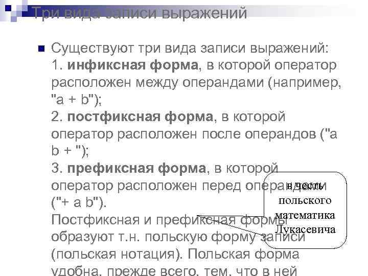 Три вида записи выражений n Существуют три вида записи выражений: 1. инфиксная форма, в